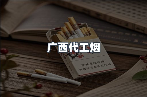 广西代工烟