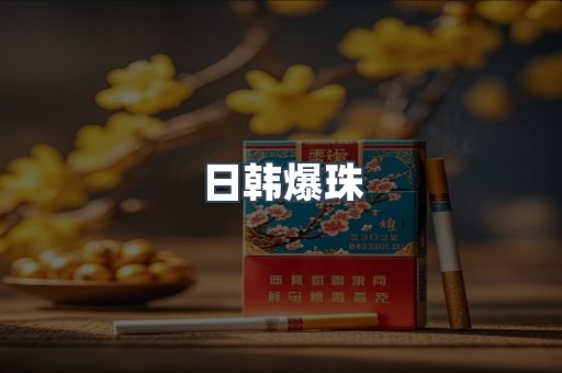 日韩爆珠